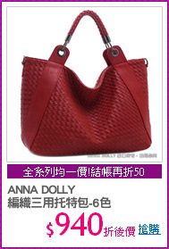 ANNA DOLLY 
編織三用托特包-6色