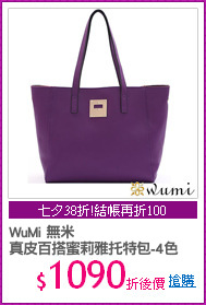 WuMi 無米 
真皮百搭蜜莉雅托特包-4色