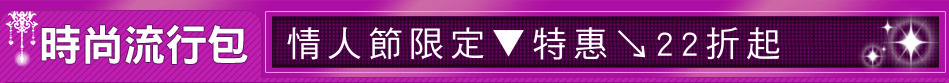 情人節限定▼特惠↘22折起