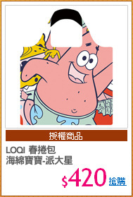 LOQI 春捲包
海綿寶寶-派大星