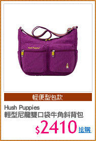 Hush Puppies 
輕型尼龍雙口袋牛角斜背包