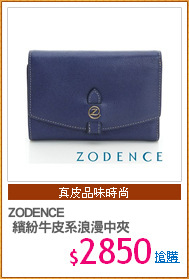 ZODENCE
 繽紛牛皮系浪漫中夾