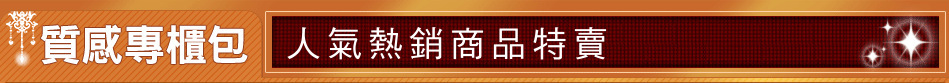人氣熱銷商品特賣