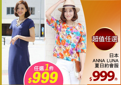 日本
ANNA LUNA
夏日約會服