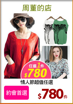 情人節超值任選