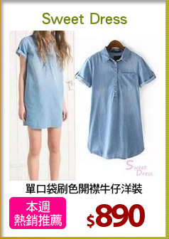 單口袋刷色開襟牛仔洋裝