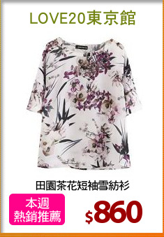 田園茶花短袖雪紡衫