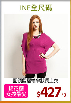 圓領翻摺袖傘狀長上衣