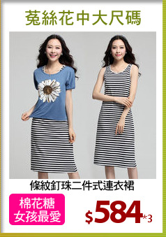 條紋釘珠二件式連衣裙