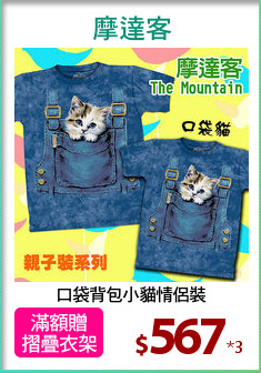 口袋背包小貓情侶裝