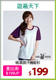 吸濕排汗機能衫