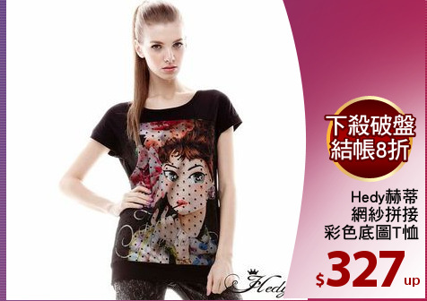 Hedy赫蒂
網紗拼接
彩色底圖T恤