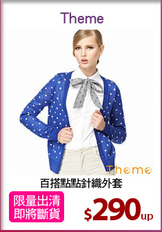 百搭點點針織外套