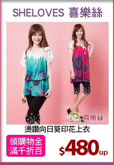 燙鑽向日葵印花上衣