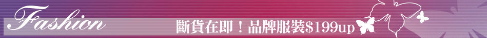 斷貨在即！品牌服裝$199up