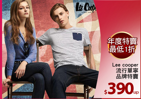Lee cooper
流行單寧
品牌特賣