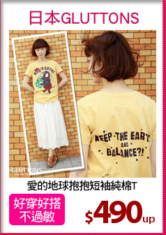 愛的地球抱抱短袖純棉T