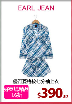 優雅菱格紋七分袖上衣