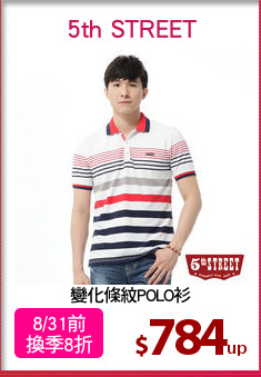 變化條紋POLO衫
