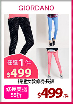 精選女款修身長褲