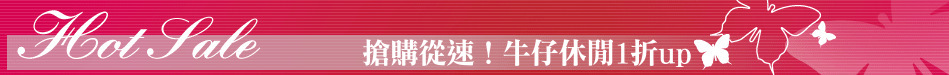 搶購從速！牛仔休閒1折up
