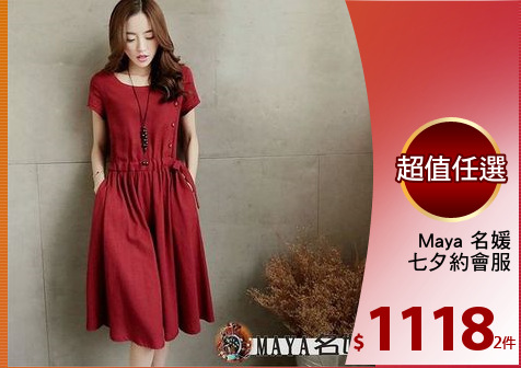 Maya 名媛
七夕約會服