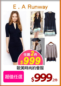 歐美時尚約會服