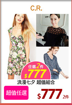 浪漫七夕 超值組合