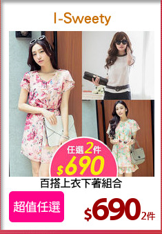 百搭上衣下著組合