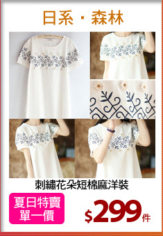 刺繡花朵短棉麻洋裝