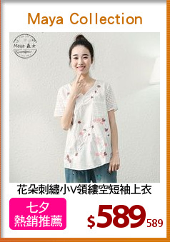 花朵刺繡小V領縷空短袖上衣