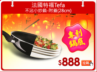 法國特福Tefal 不沾小炒鍋-附蓋(28cm)