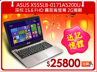 ASUS X555LB-0171A5200U深棕 15.6 FHD 霧面寬螢幕 2G獨顯