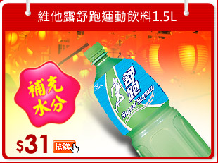 維他露舒跑運動飲料1.5L