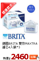 德國BRITA 雙效MAXTRA濾芯4入裝*3