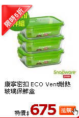 康寧密扣 ECO Vent耐熱玻璃保鮮盒