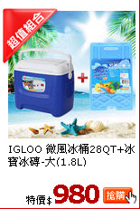 IGLOO 微風冰桶28QT+冰寶冰磚-大(1.8L)