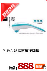 MUVA 輕氛震捶按摩棒