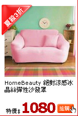 HomeBeauty 絕對涼感冰晶絲彈性沙發罩