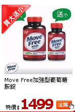 Move Free加強型葡萄糖胺錠