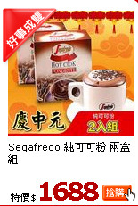 Segafredo 純可可粉 兩盒組