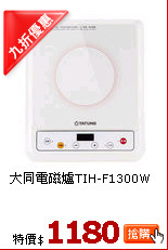 大同電磁爐TIH-F1300W