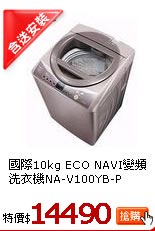 國際10kg ECO NAVI變頻洗衣機NA-V100YB-P