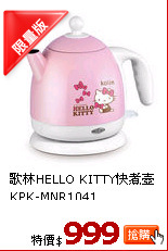 歌林HELLO KITTY快煮壺
KPK-MNR1041