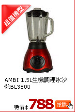 AMBI 1.5L生機調理冰沙機BL3500