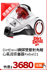 DirtDevil鋼彈雙層對角
離心氣流吸塵器Rebel21