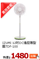 IZUMI 12吋DC遙控薄型扇TDF-100