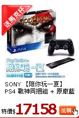 SONY 【陪你玩一夏】PS4 戰神同捆組 + 原廠藍手把(專) + 俠盜5 加送遊戲四選一 + 副廠直立架(黑)