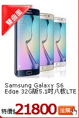 Samsung Galaxy S6 Edge
32G版5.1吋八核LTE全頻