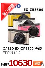 CASIO EX-ZR3500 
美顏自拍機 (平)